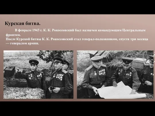 Курская битва. В феврале 1943 г. К. К. Рокоссовский был