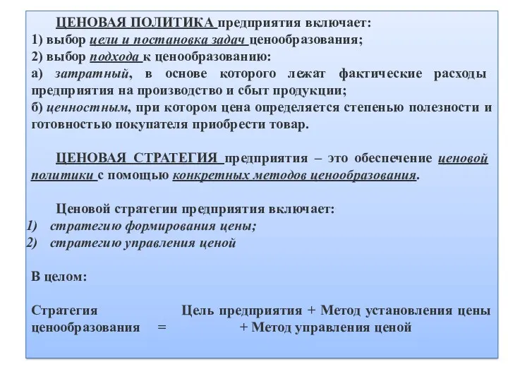 ЦЕНОВАЯ ПОЛИТИКА предприятия включает: 1) выбор цели и постановка задач