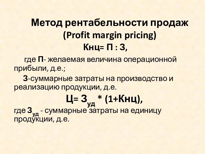 Метод рентабельности продаж (Profit margin pricing) Кнц= П : З,