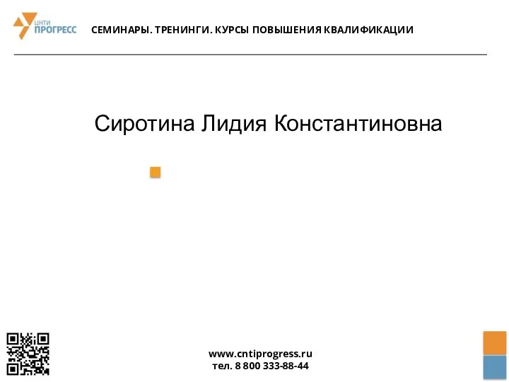 Сиротина Лидия Константиновна