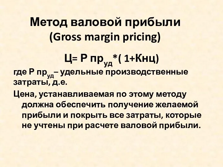 Метод валовой прибыли (Gross margin pricing) Ц= Р пруд*( 1+Кнц)