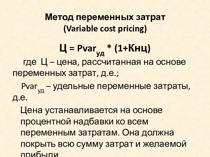 Метод переменных затрат (Variable cost pricing) Ц = Pvarуд *