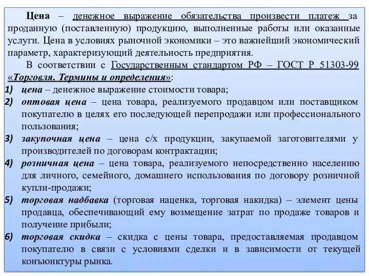 Цена – денежное выражение обязательства произвести платеж за проданную (поставленную)