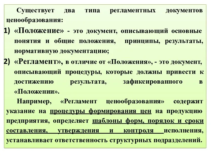 Существует два типа регламентных документов ценообразования: «Положение» - это документ,