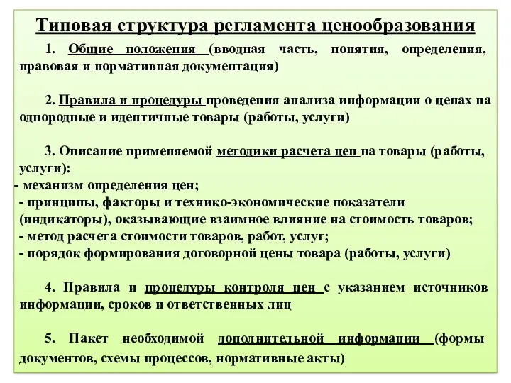 Типовая структура регламента ценообразования 1. Общие положения (вводная часть, понятия,