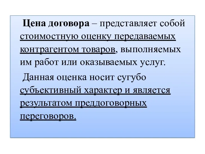 Цена договора – представляет собой стоимостную оценку передаваемых контрагентом товаров,