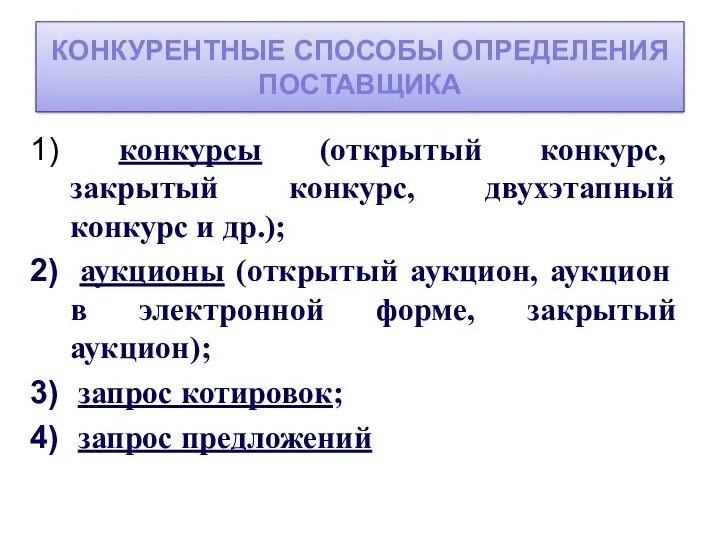 КОНКУРЕНТНЫЕ СПОСОБЫ ОПРЕДЕЛЕНИЯ ПОСТАВЩИКА конкурсы (открытый конкурс, закрытый конкурс, двухэтапный