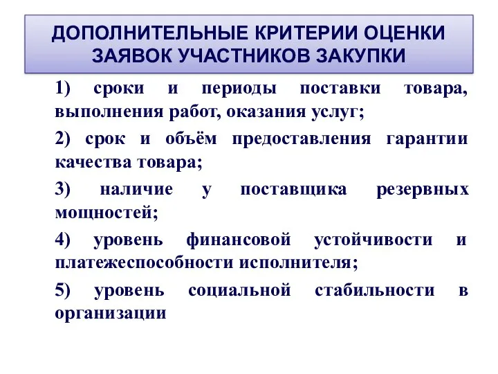 ДОПОЛНИТЕЛЬНЫЕ КРИТЕРИИ ОЦЕНКИ ЗАЯВОК УЧАСТНИКОВ ЗАКУПКИ 1) сроки и периоды