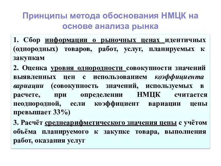 Принципы метода обоснования НМЦК на основе анализа рынка 1. Сбор