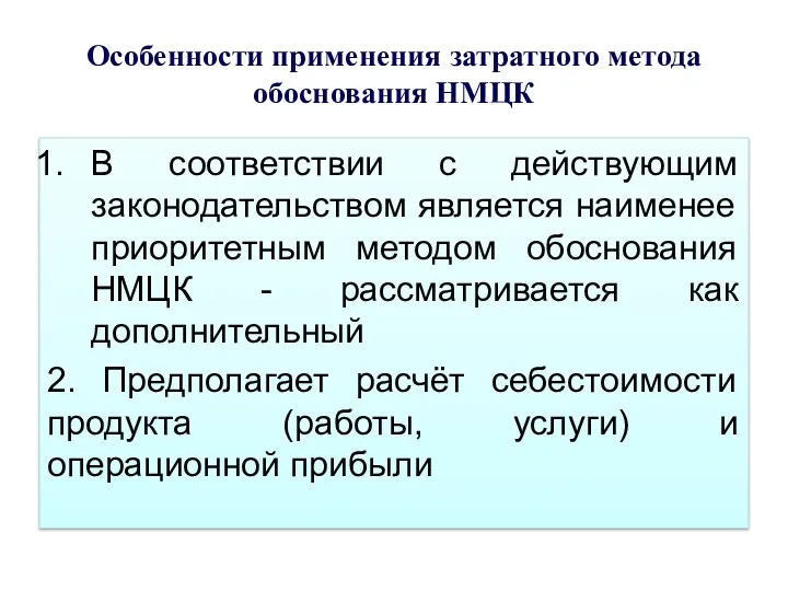 Особенности применения затратного метода обоснования НМЦК В соответствии с действующим