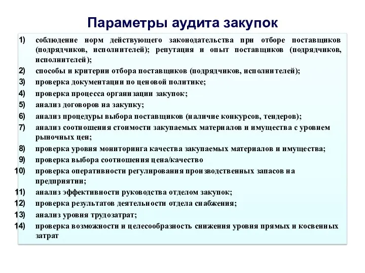 Параметры аудита закупок соблюдение норм действующего законодательства при отборе поставщиков