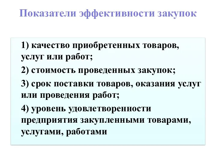 Показатели эффективности закупок 1) качество приобретенных товаров, услуг или работ;