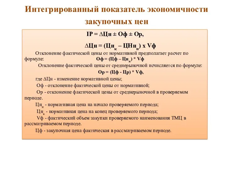 Интегрированный показатель экономичности закупочных цен IP = ∆Цн ± Оф