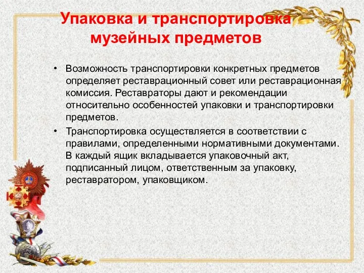 Упаковка и транспортировка музейных предметов Возможность транспортировки конкретных пред­метов определяет