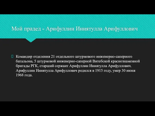 Мой прадед - Арифуллин Иниятулла Арифуллович Командир отделения 21 отдельного