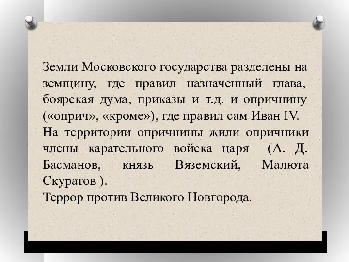 Земли Московского государства разделены на земщину, где правил назначенный глава,