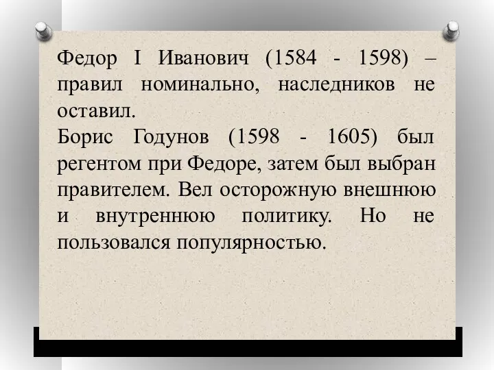 Федор I Иванович (1584 - 1598) – правил номинально, наследников