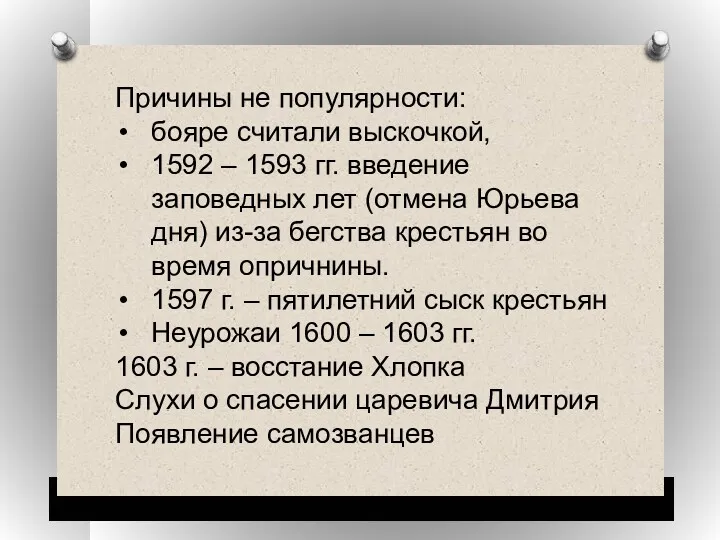 Причины не популярности: бояре считали выскочкой, 1592 – 1593 гг.