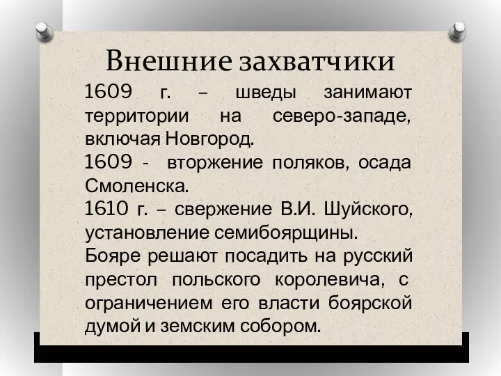 Внешние захватчики 1609 г. – шведы занимают территории на северо-западе,