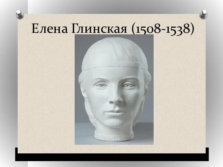 Елена Глинская (1508-1538)