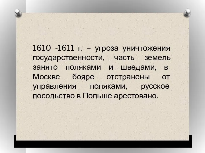 1610 -1611 г. – угроза уничтожения государственности, часть земель занято