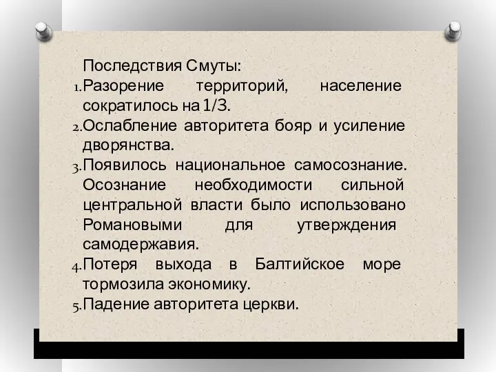 Последствия Смуты: Разорение территорий, население сократилось на 1/3. Ослабление авторитета