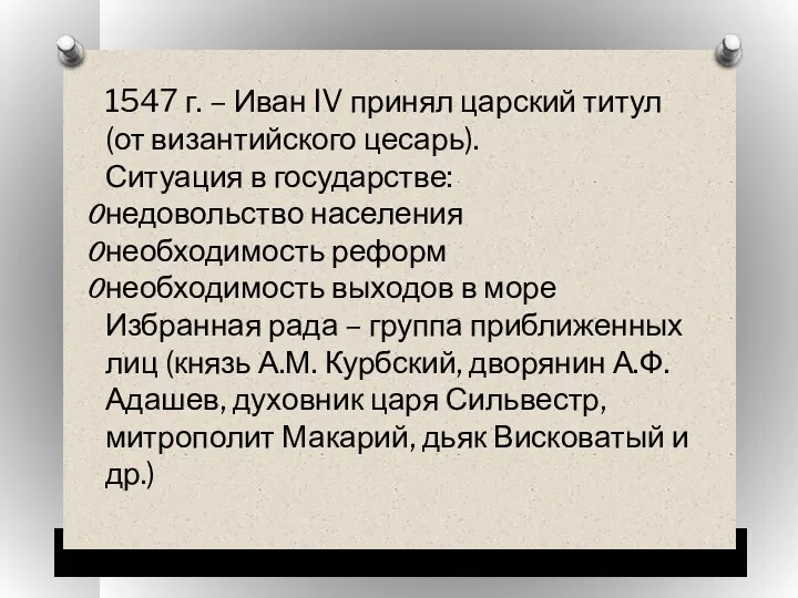 1547 г. – Иван IV принял царский титул (от византийского