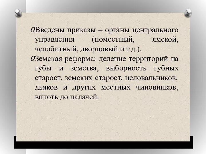 Введены приказы – органы центрального управления (поместный, ямской, челобитный, дворцовый