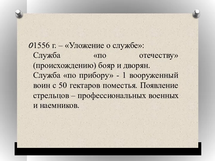 1556 г. – «Уложение о службе»: Служба «по отечеству» (происхождению)