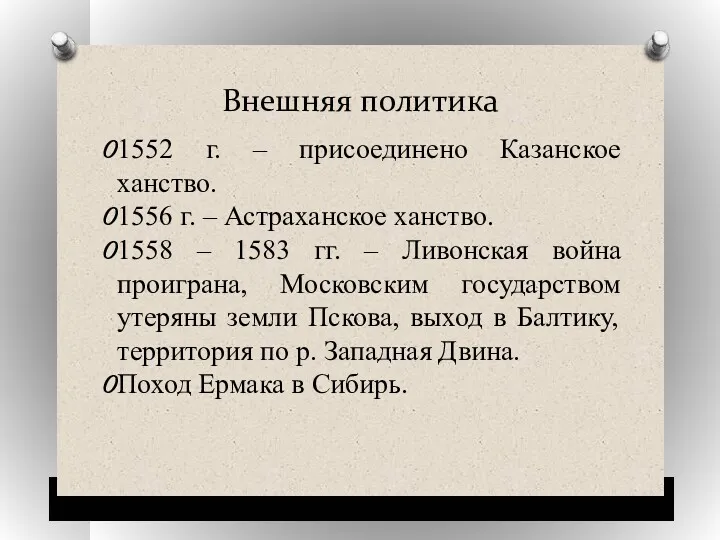 Внешняя политика 1552 г. – присоединено Казанское ханство. 1556 г.