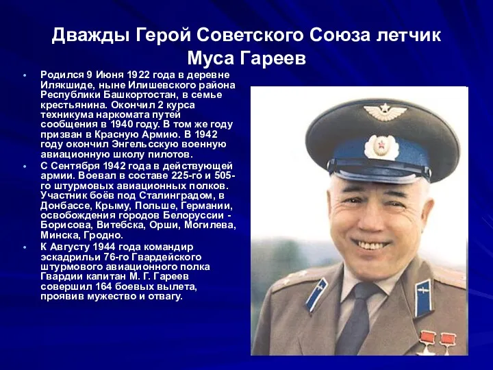 Дважды Герой Советского Союза летчик Муса Гареев Родился 9 Июня