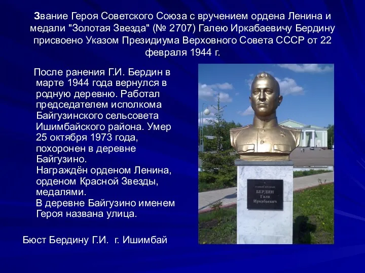 Звание Героя Советского Союза с вручением ордена Ленина и медали