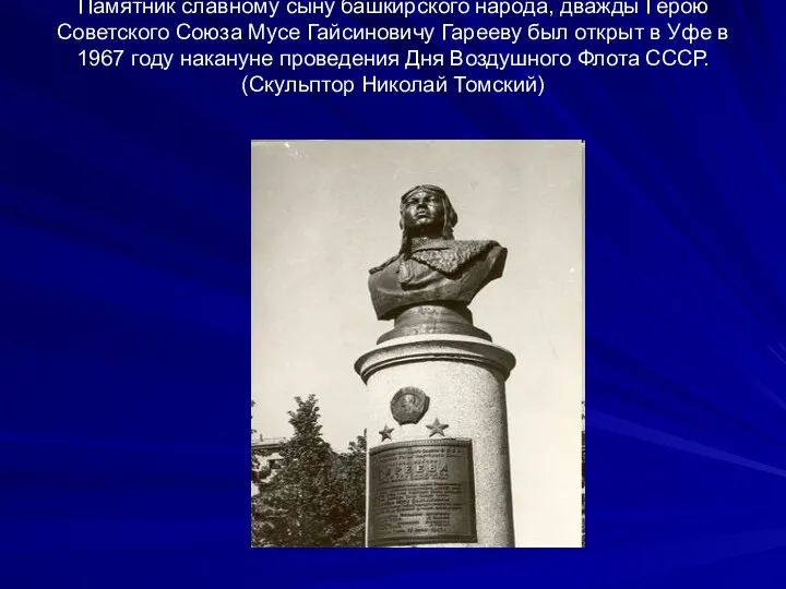 Памятник славному сыну башкирского народа, дважды Герою Советского Союза Мусе