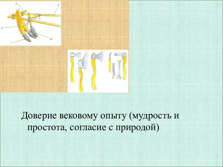 Доверие вековому опыту (мудрость и простота, согласие с природой)