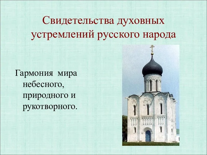 Свидетельства духовных устремлений русского народа Гармония мира небесного, природного и рукотворного.