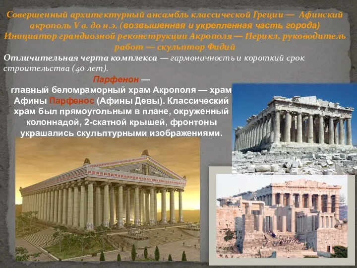 Совершенный архитектурный ансамбль классической Греции — Афинский акрополь V в. до н.э. (возвышенная