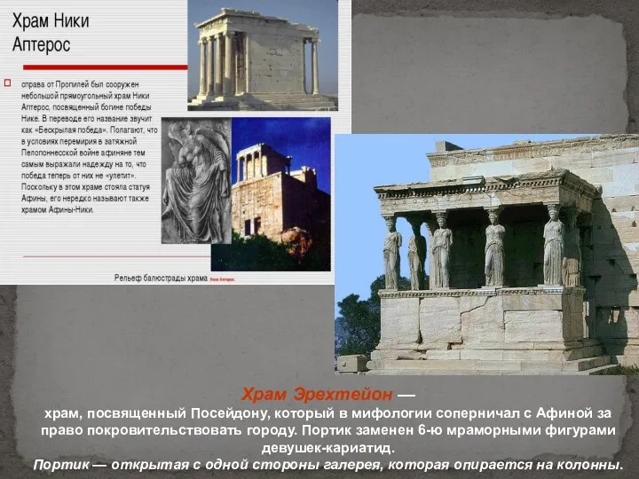 Храм Эрехтейон — храм, посвященный Посейдону, который в мифологии соперничал с Афиной за