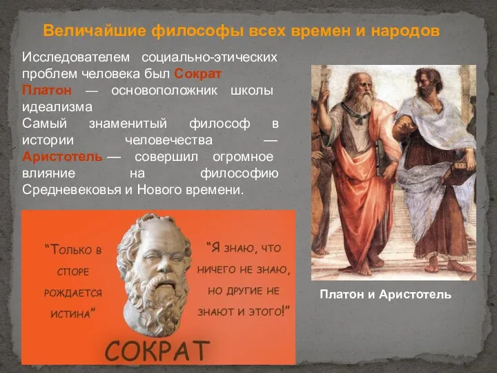 Исследователем социально-этических проблем человека был Сократ Платон — основоположник школы идеализма Самый знаменитый