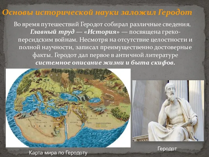 Основы исторической науки заложил Геродот Во время путешествий Геродот собирал различные сведения. Главный