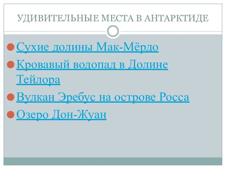 УДИВИТЕЛЬНЫЕ МЕСТА В АНТАРКТИДЕ Сухие долины Мак-Мёрдо Кровавый водопад в Долине Тейлора Вулкан