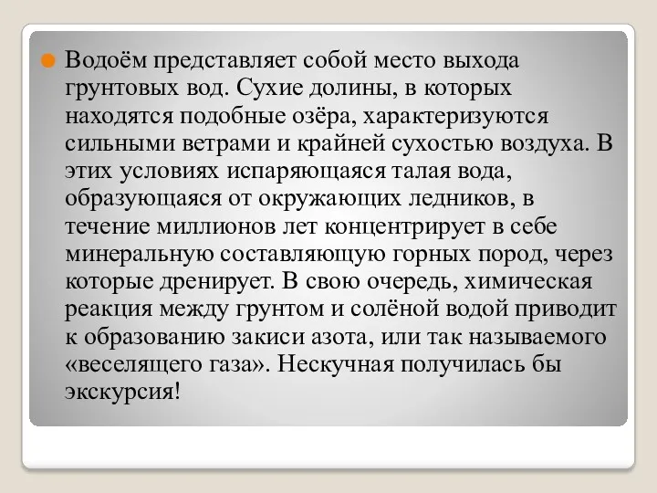 Водоём представляет собой место выхода грунтовых вод. Сухие долины, в которых находятся подобные