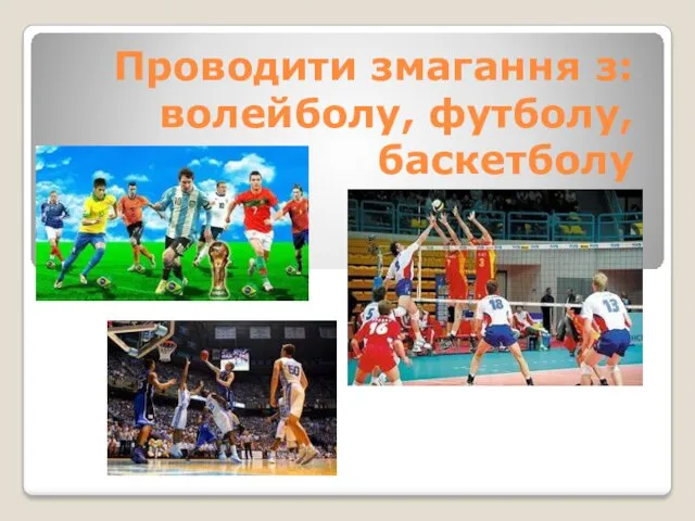 Проводити змагання з: волейболу, футболу, баскетболу