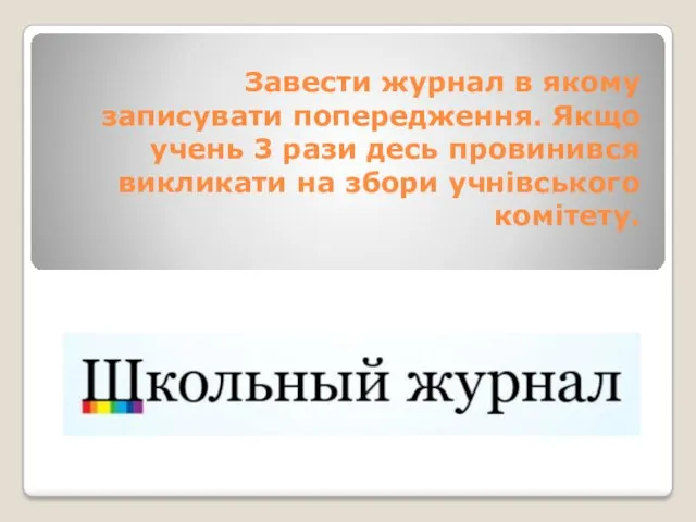 Завести журнал в якому записувати попередження. Якщо учень 3 рази