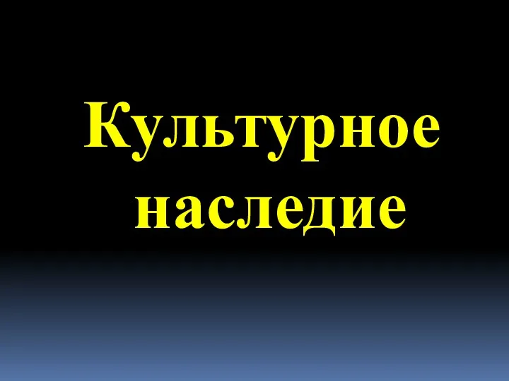 Культурное наследие