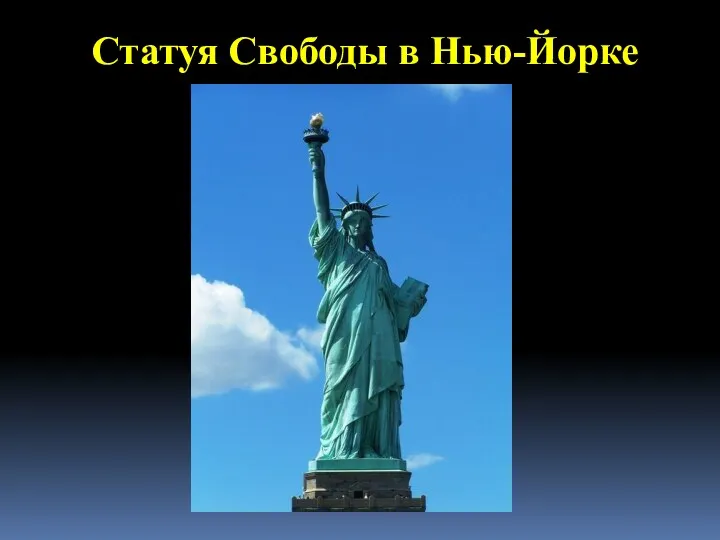 Статуя Свободы в Нью-Йорке