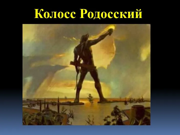 Колосс Родосский