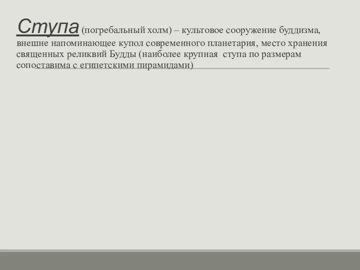 Ступа (погребальный холм) – культовое сооружение буддизма, внешне напоминающее купол