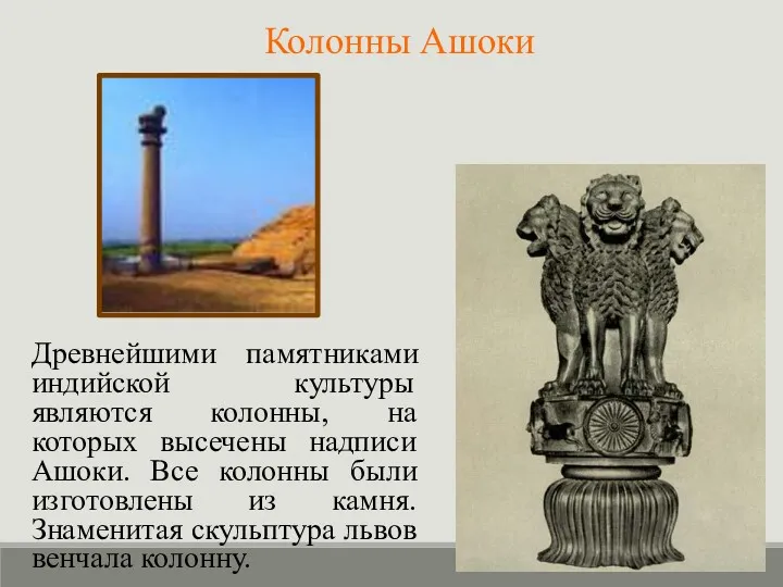 Колонны Ашоки Древнейшими памятниками индийской культуры являются колонны, на которых