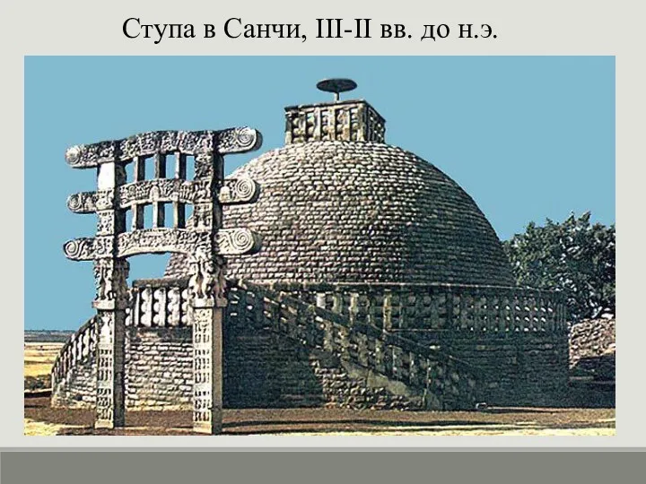 Ступа в Санчи, III-II вв. до н.э.