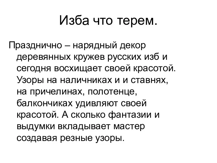 Изба что терем. Празднично – нарядный декор деревянных кружев русских